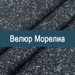 «Морелиа» обивка Велюр 
 - 