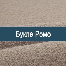 «Ромо» обивка Букле 
 - 