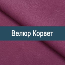 «Корвет» обивка для мебели
 - 