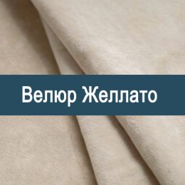 «Желлато» ткань Велюр  - 
