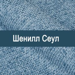 «Сеул CF050» обивочная ткань
 - 