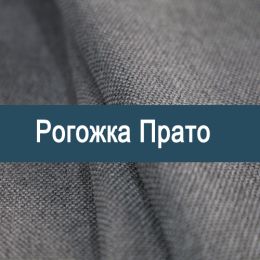 «Прато» ткань Рогожка - 